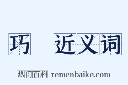 巧婦近义词是什么意思的图片